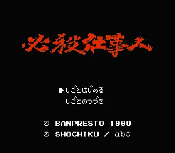 Hissatsu Shigoto Nin (Japan) screen shot title